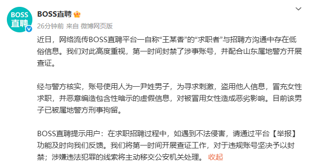 “冒充女主持求職發(fā)低俗信息”！BOSS直聘一男子被刑拘，平臺緊急通報