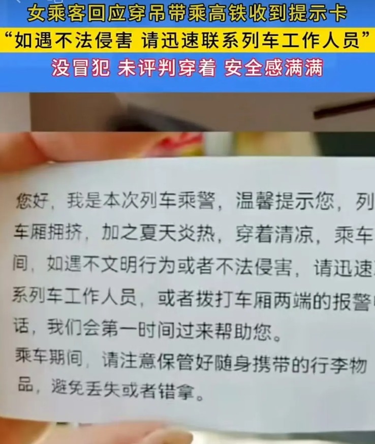 穿吊帶乘高鐵收到乘警小卡片，女乘客大贊“安全感拉滿”！